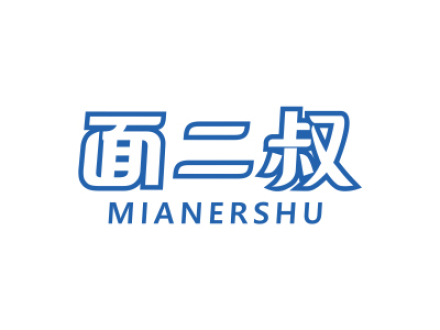 面二叔