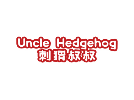 刺猬叔叔 UNCLE HEDGEHOG