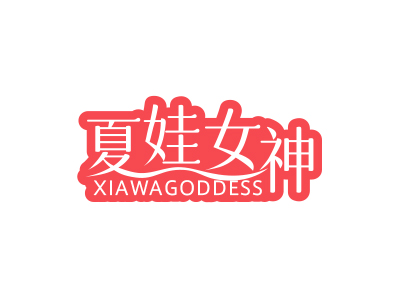 *娃女神*IAWAGODDESS