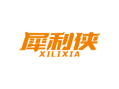 犀利俠XILIXIA