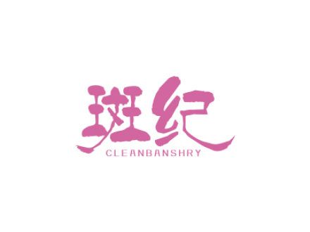 斑紀 CLEANBANSHRY