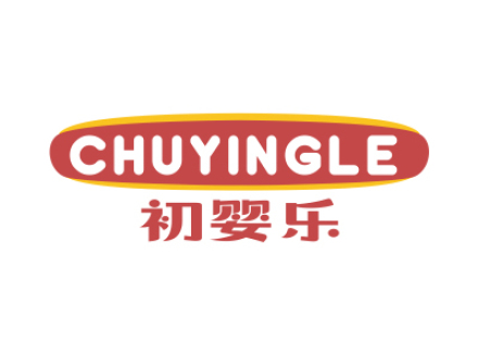 初嬰樂