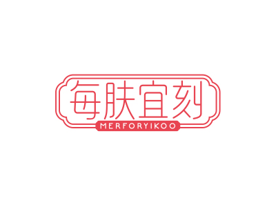 *膚宜刻*ERFORYIKOO