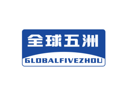 全球五洲 GLOBALFIVEZHOU