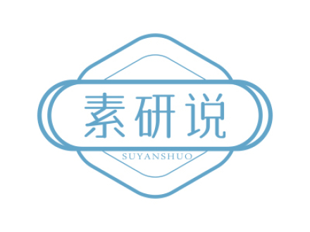 素研說(shuō)