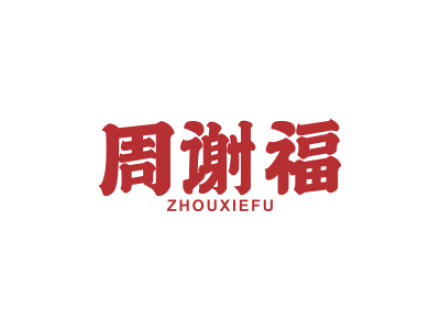 周謝福ZHOUXIEFU