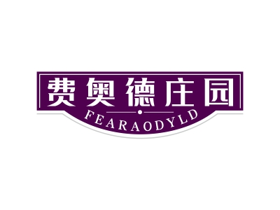 費奧德莊園 FEARAODYLD