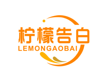 檸檬告白 LEMONGAOBAI