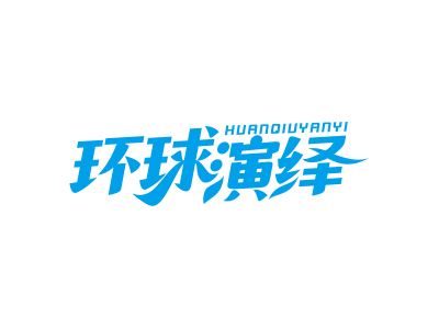 環(huán)球演繹