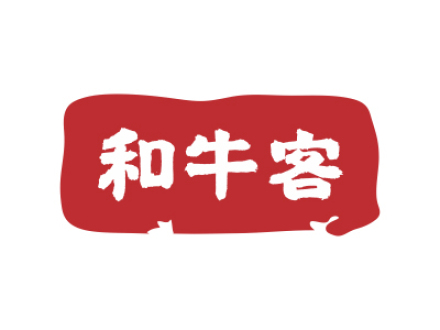 和牛客