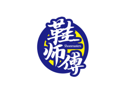 鞋師傅 SHOESMASTERS