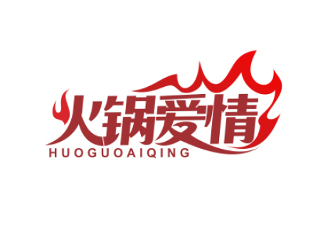 火鍋愛情