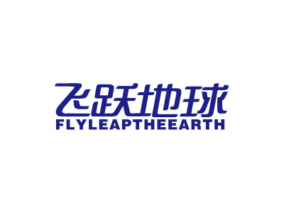 *躍地球*LYLEAPTHEEARTH