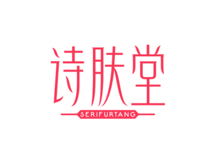 詩(shī)膚堂 SERIFURTANG