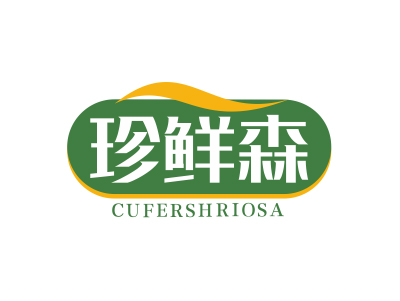 珍鮮森 CUFERSHRIOSA