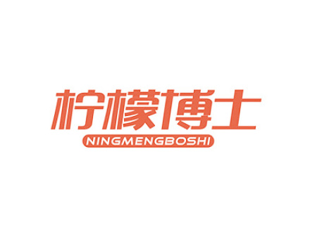 檸檬博士NINGMENGBOSHI