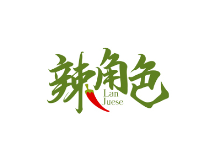 辣角色 LAN JUESE