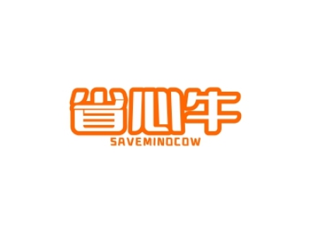 省心牛 SAVEMINOCOW