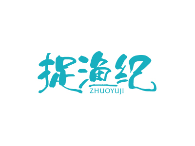 捉漁紀(jì)ZHUOYUJI