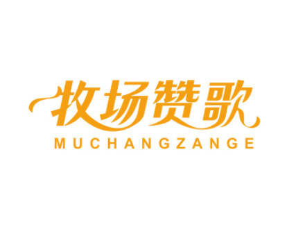 牧場(chǎng)贊歌