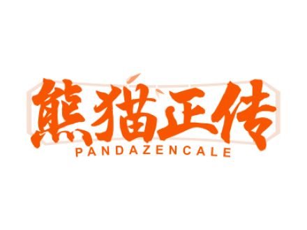 熊貓正傳 PANDAZENCALE