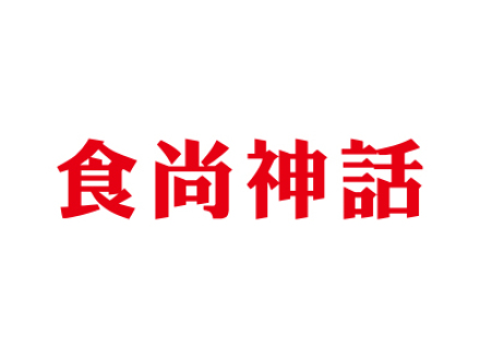 食尚神話