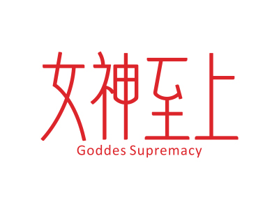 女神至上 GODDES SUPREMACY