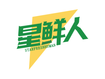 星鮮人 STARFRESHHUMAN