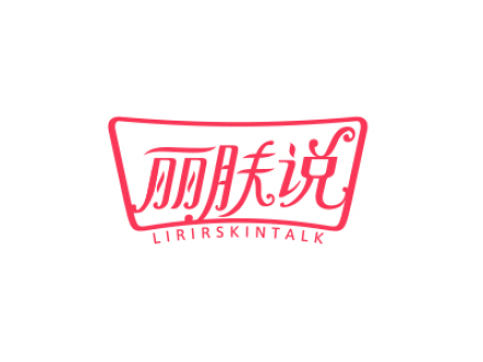 麗膚說(shuō)LIRIRSKINTALK