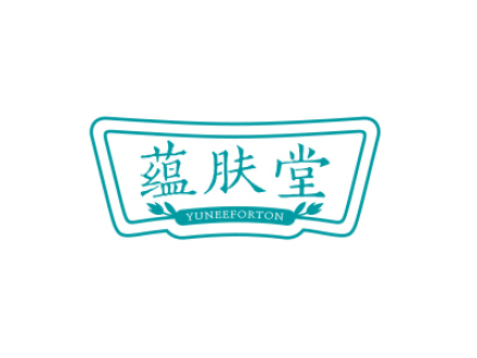 蘊膚堂 YUNEEFORTON