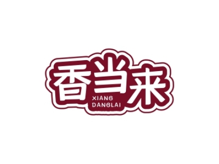 香當(dāng)來(lái)