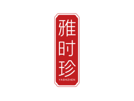 雅時珍