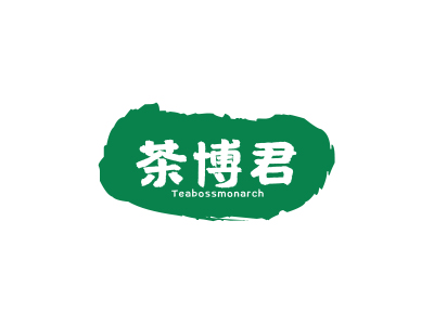 茶博君  TEABOSSMONARCH