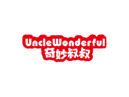 奇妙叔叔 UNCLEWONDERFUL