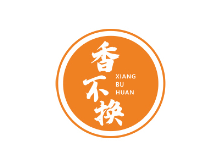 香不換