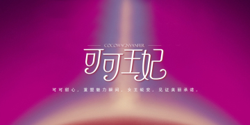 可可王妃 COCOWAGNVANFER