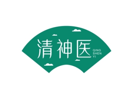清神醫