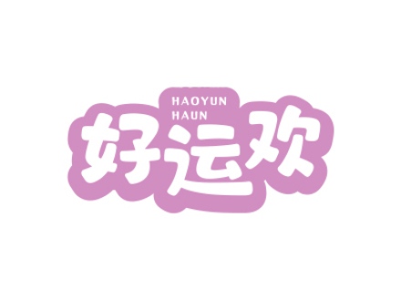 好運(yùn)歡