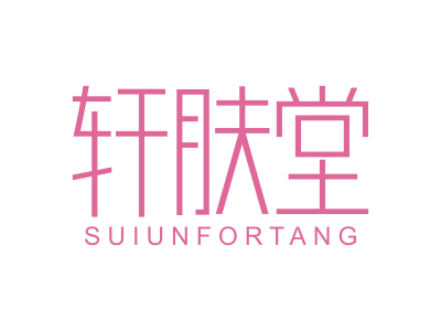 *膚堂*UIUNFORTANG