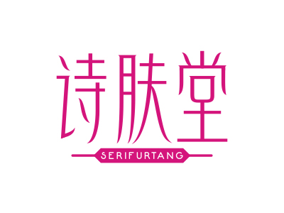 詩膚堂 SERIFURTANG