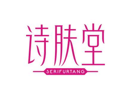 詩(shī)膚堂 SERIFURTANG