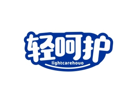 輕呵護 LIGHTCAREHOUO