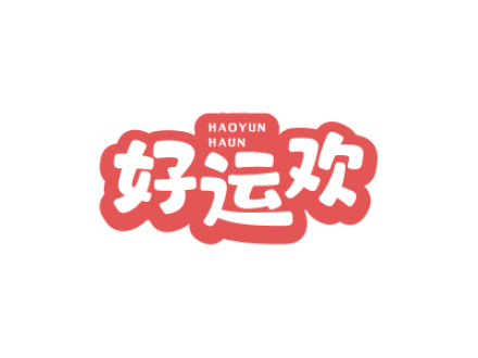好運(yùn)歡