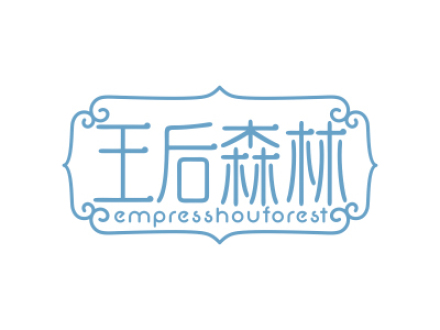 王后森林 EMPRESSHOUFOREST