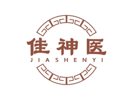 佳神醫(yī)
