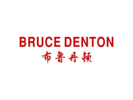 布魯丹頓 BRUCE DENTON