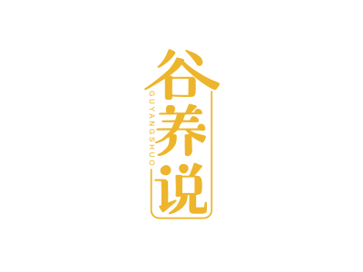 谷養(yǎng)說