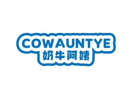 奶牛阿姨 COWAUNTYE