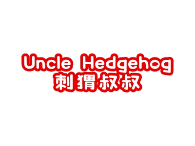 *猬叔叔*NCLEHEDGEHOG