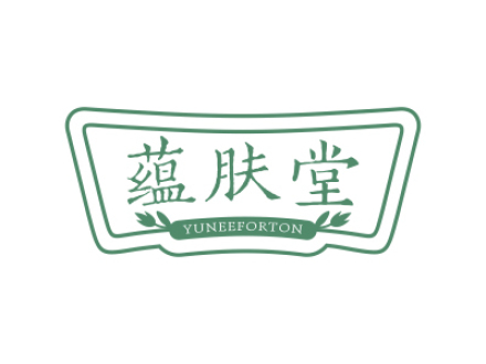 蘊(yùn)膚堂 YUNEEFORTON